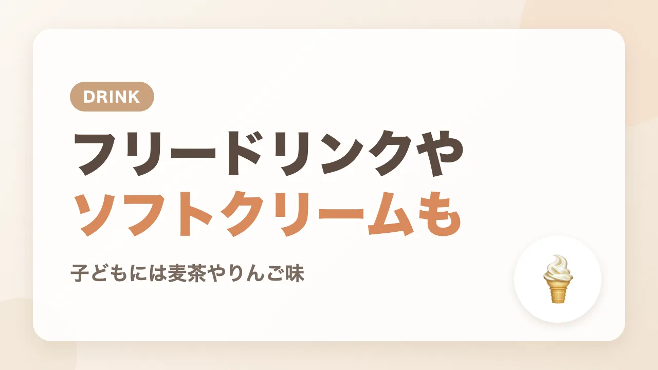 フリードリンクやスープ、ソフトクリームも楽しめた
