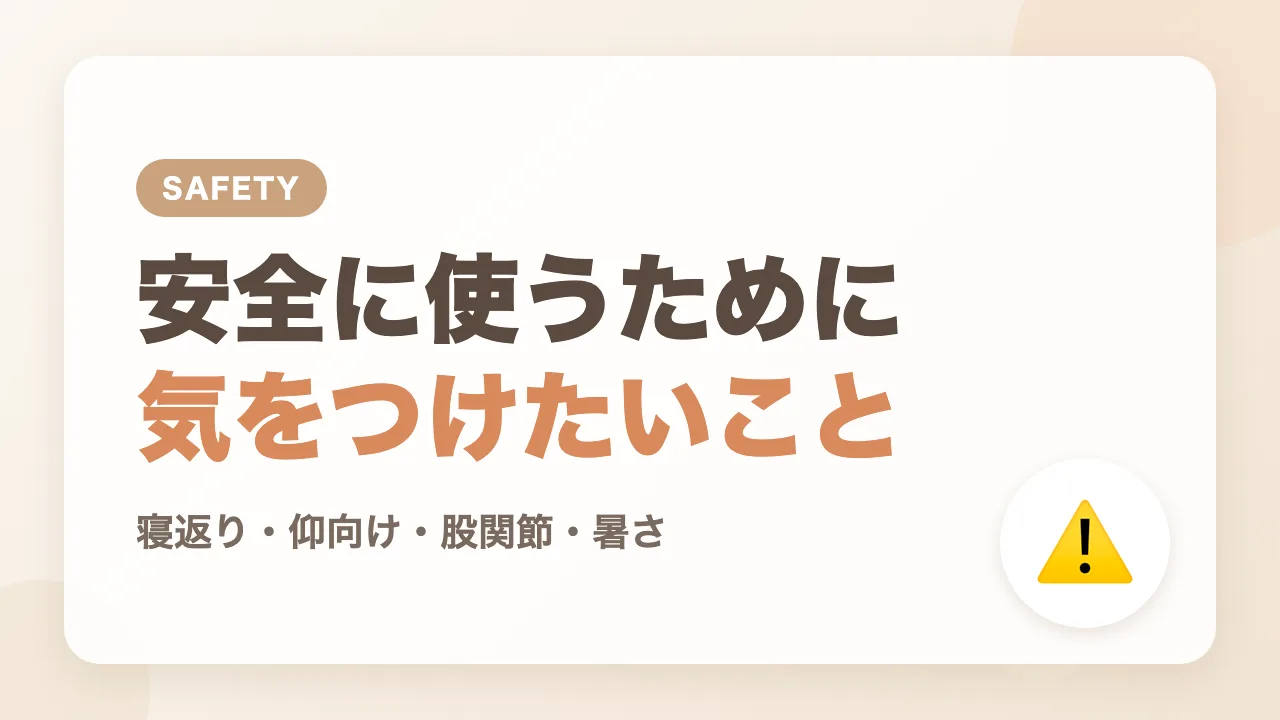スワドルを安全に使うために気をつけたいこと