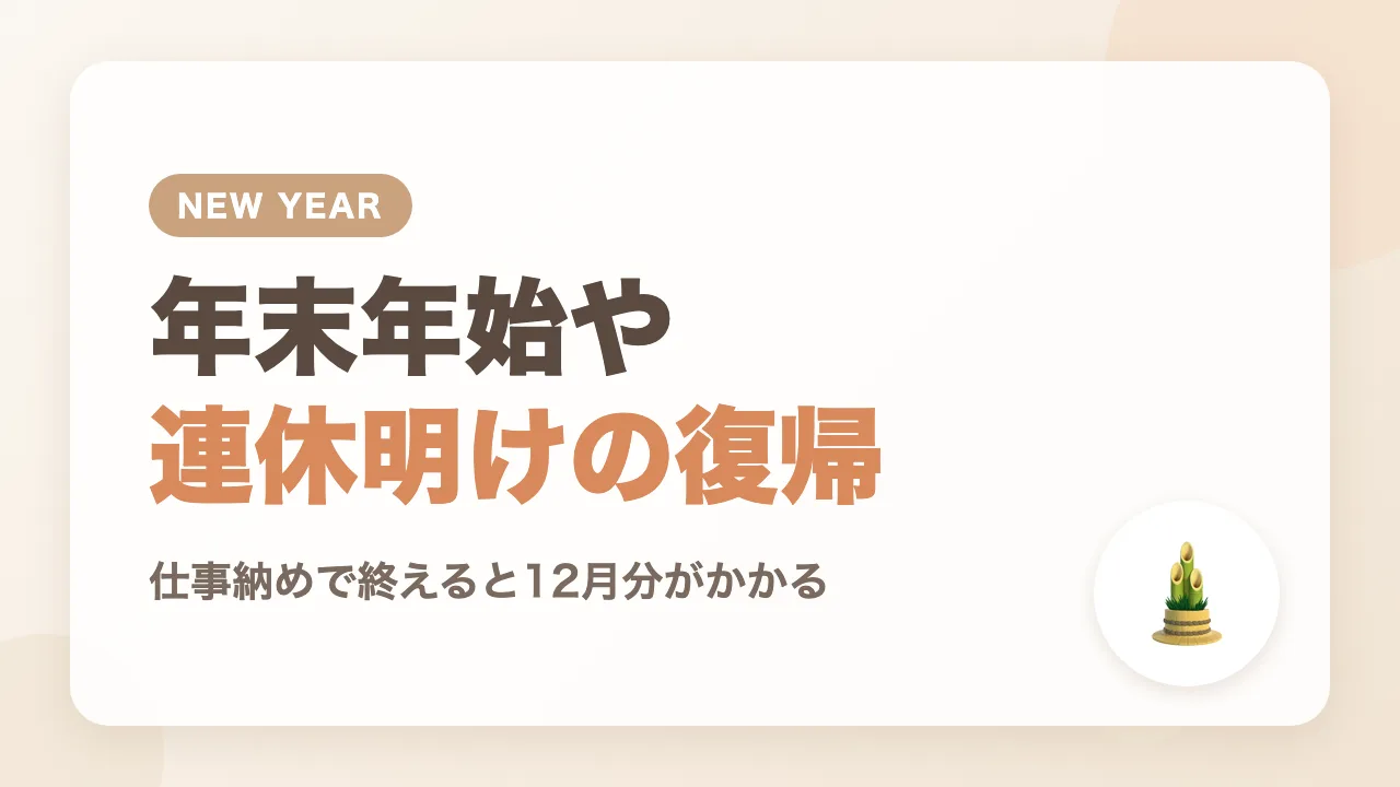 年末年始や連休明けに育休から復帰する場合の注意点