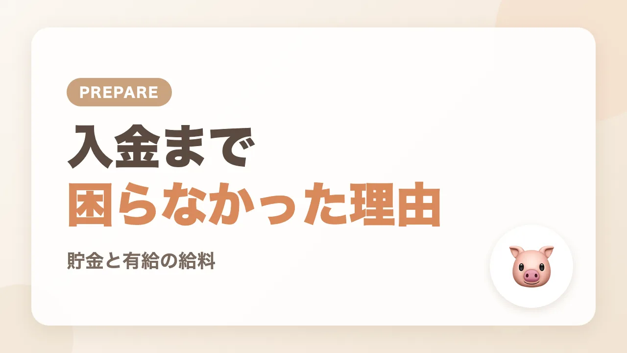 給付金の入金まで生活費に困らなかった理由