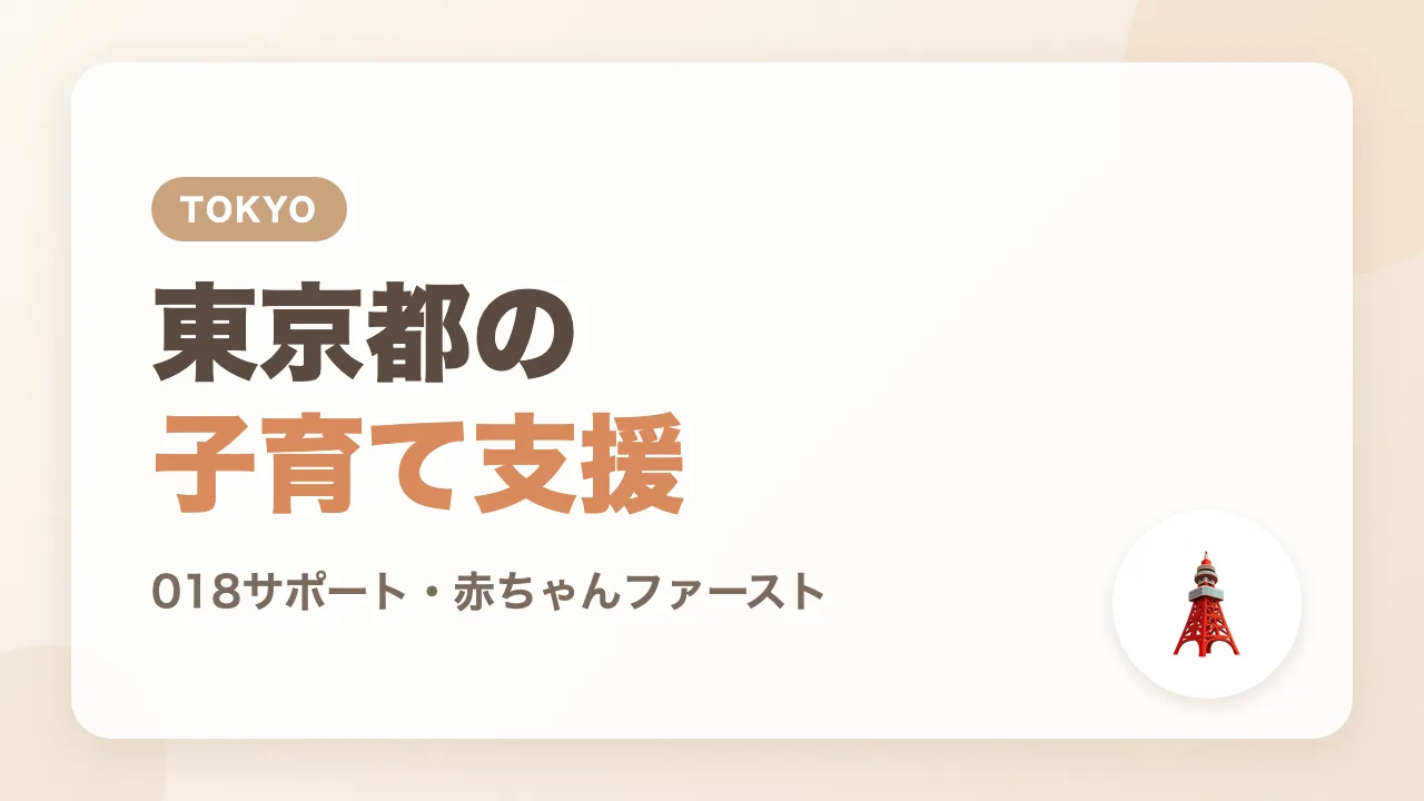 東京都の子育て支援制度｜018サポートと赤ちゃんファースト