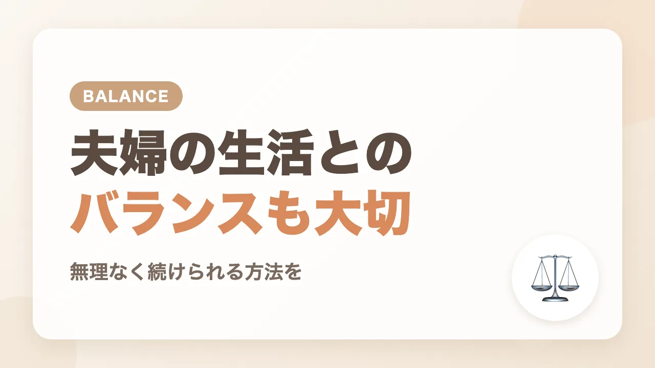 寝かしつけは赤ちゃんと夫婦の生活のバランスも大切