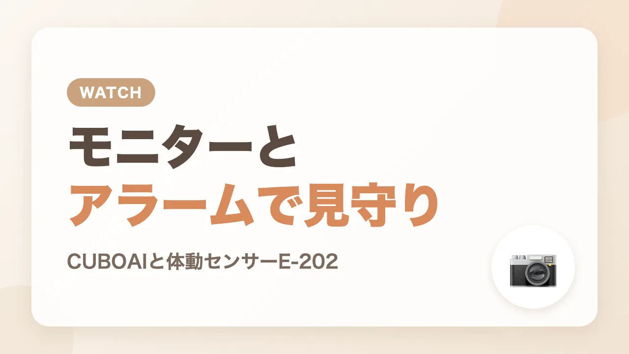 ベビーモニターCUBOAIとベビーアラームE-202での見守り