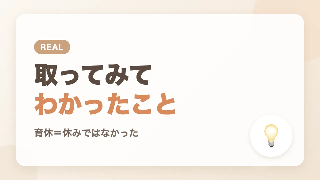 パパ育休を実際に取ってみてわかったこと