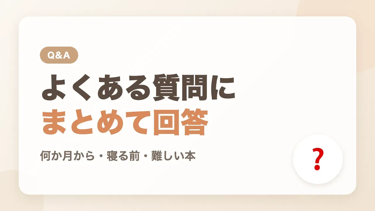 赤ちゃんの絵本のよくある質問Q&A