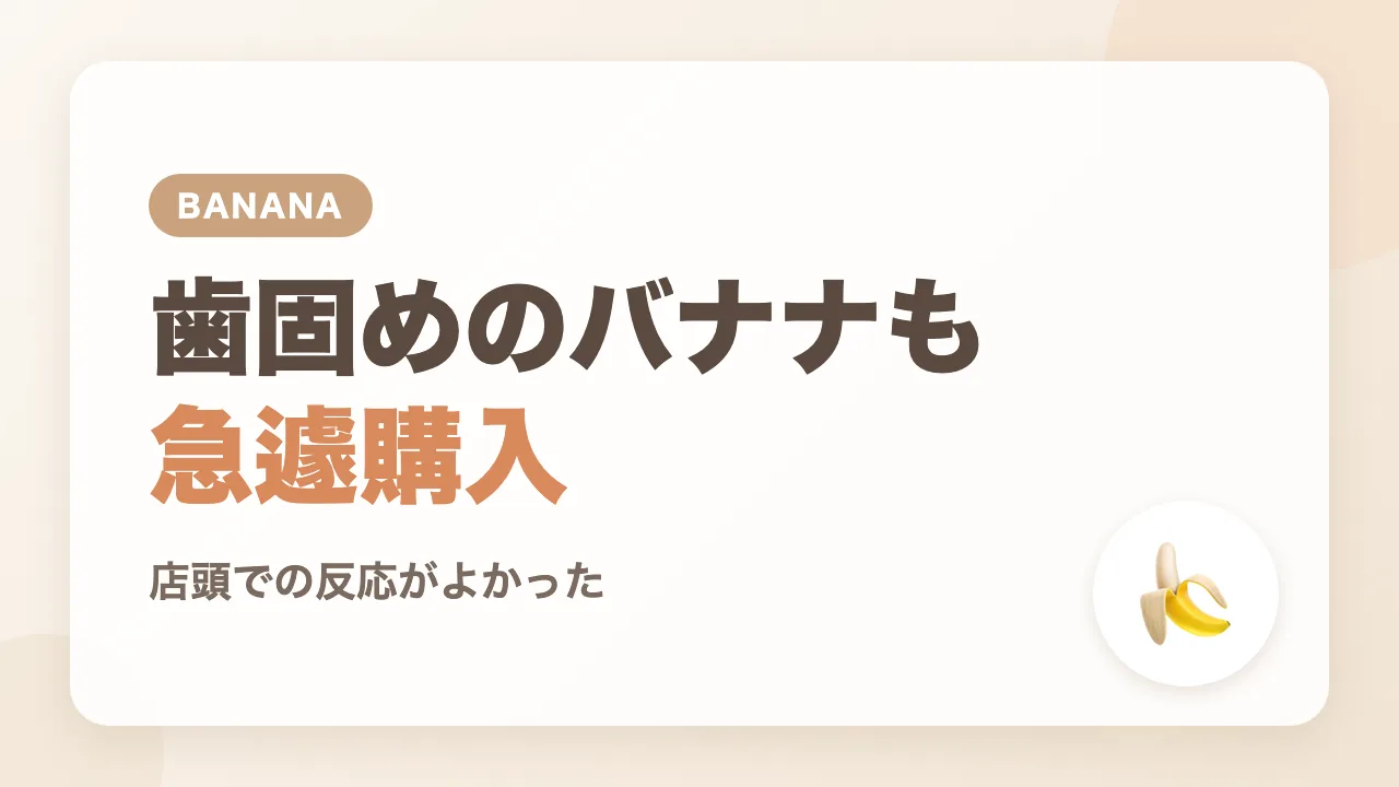 歯固めのカミカミBaby バナナプラスも急遽購入