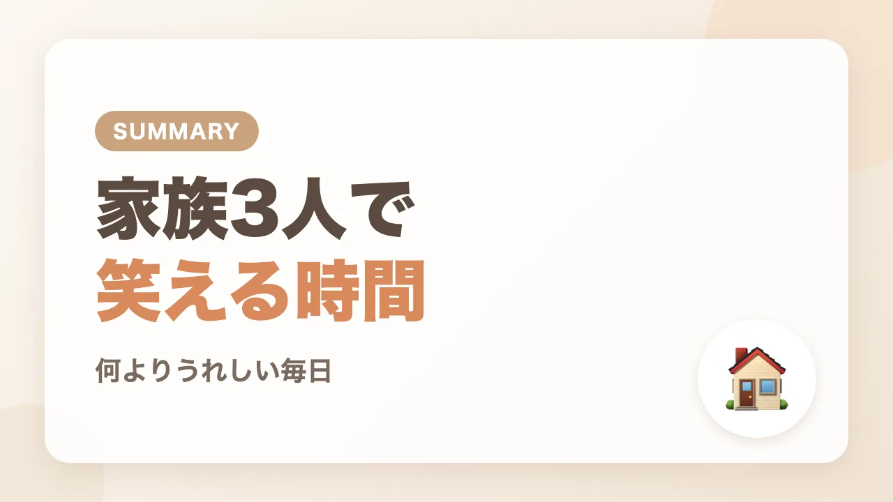 まとめ|家族3人で笑える時間が何よりうれしい
