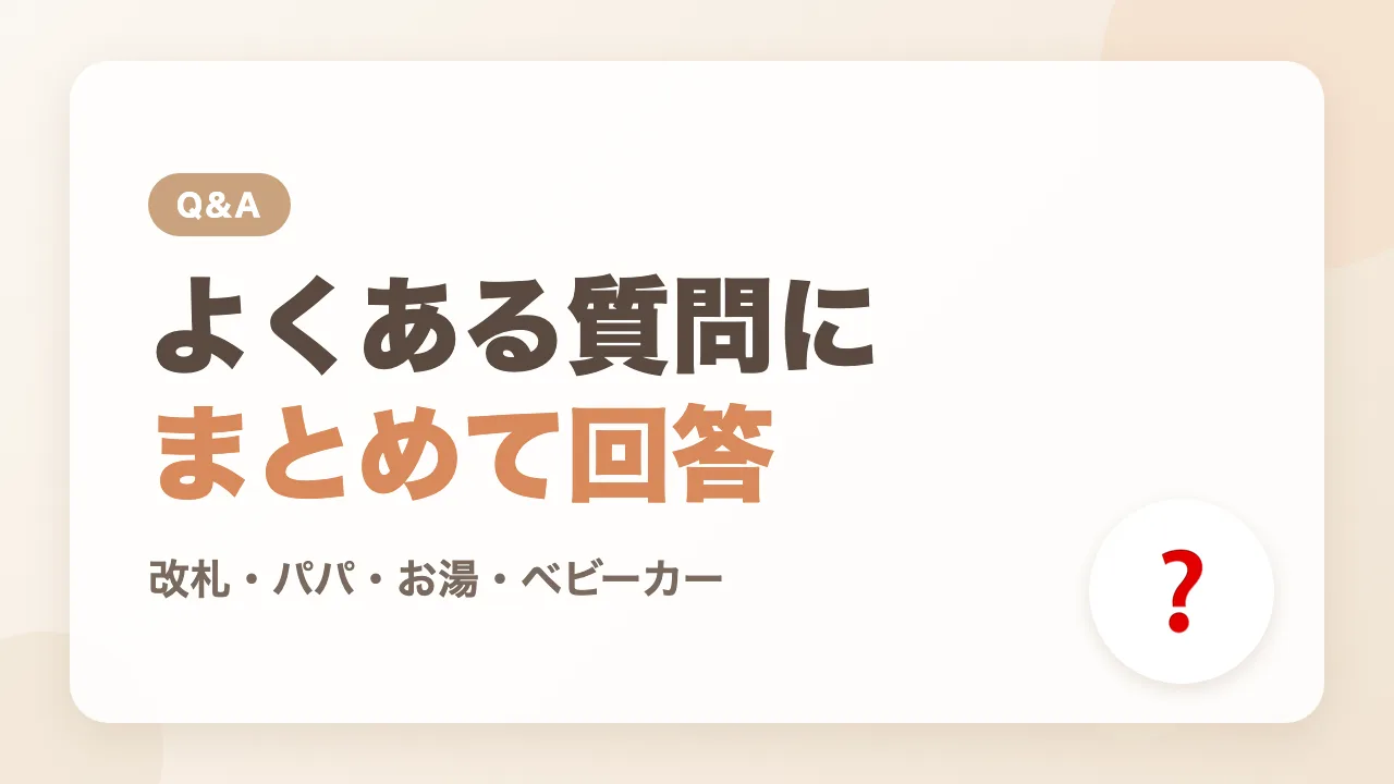 東京駅のベビー休憩室のよくある質問