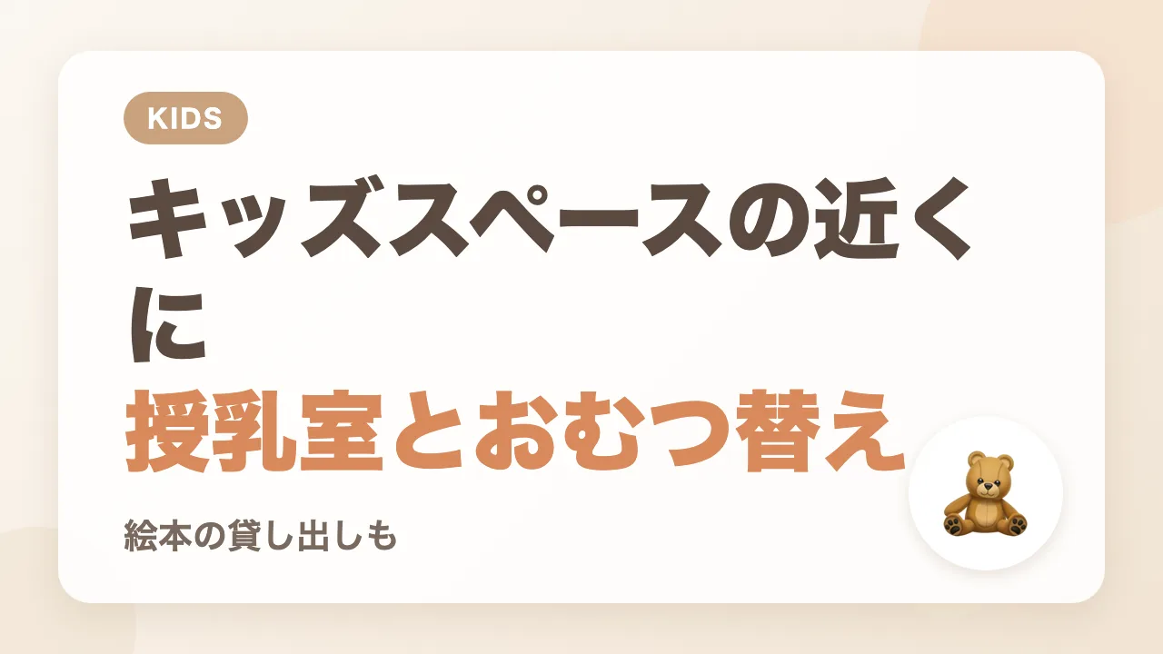 キッズスペースの近くに授乳室とおむつ替えスペース
