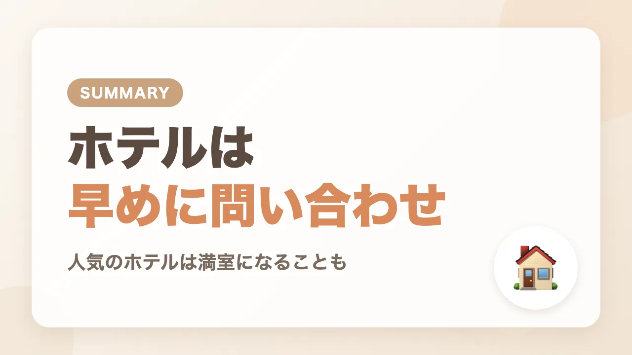 まとめ|赤ちゃん連れのホテルは早めに問い合わせを
