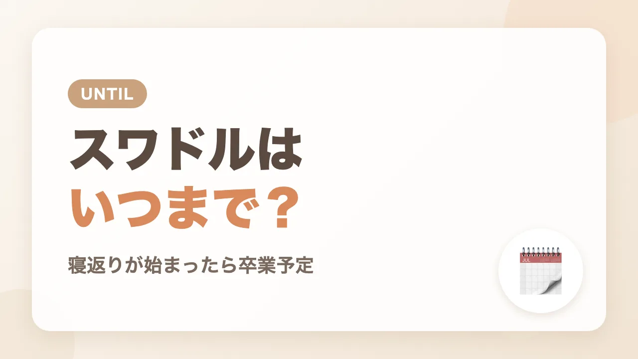 スワドルはいつまで?わが家は寝返りが始まったら卒業予定