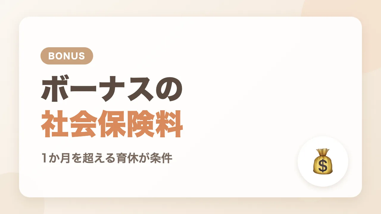 ボーナス（賞与）の社会保険料は別ルール