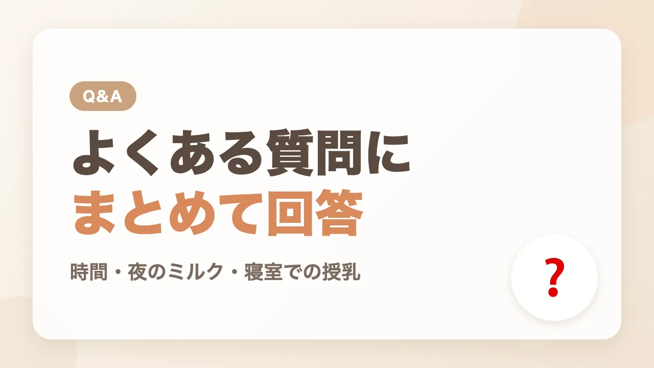 生後4か月の寝かしつけのよくある質問Q&A