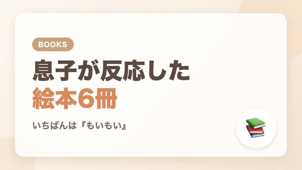 生後4か月の息子が反応した絵本6冊