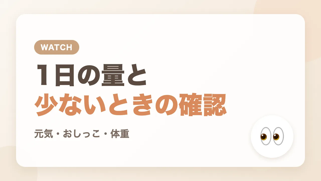 1日のミルクの量と飲む量が少ないときに見ていること