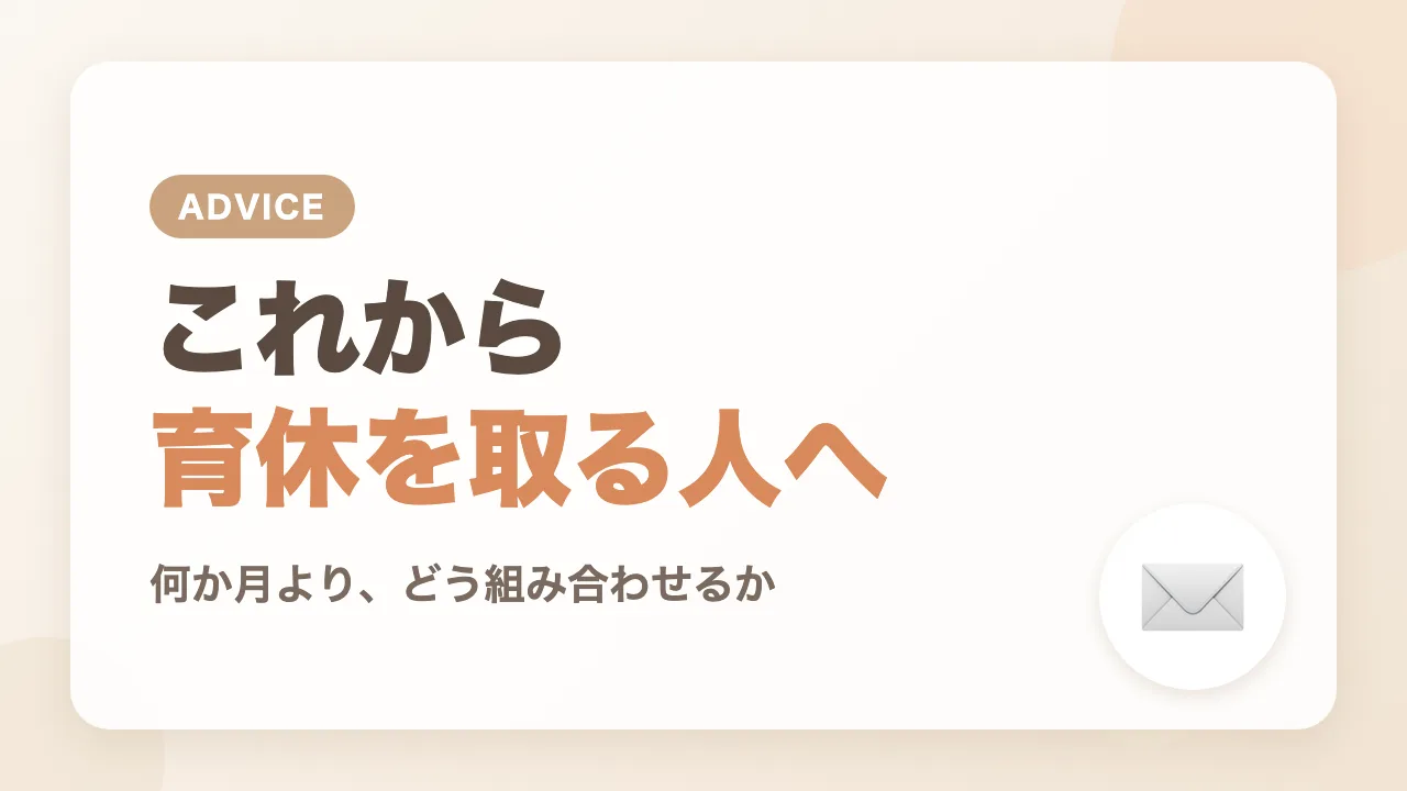 これからパパ育休を取る人へのアドバイス