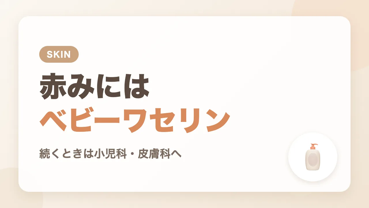 おむつ周りに赤みがあるときはベビーワセリンを使用