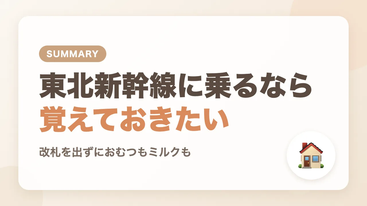 まとめ|東京駅で東北新幹線を使うなら覚えておきたいベビー休憩室