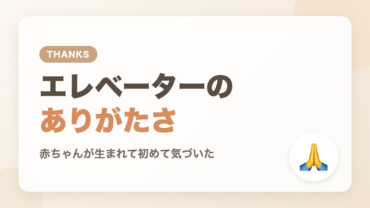 赤ちゃんが生まれて初めて気づいたエレベーターのありがたさ