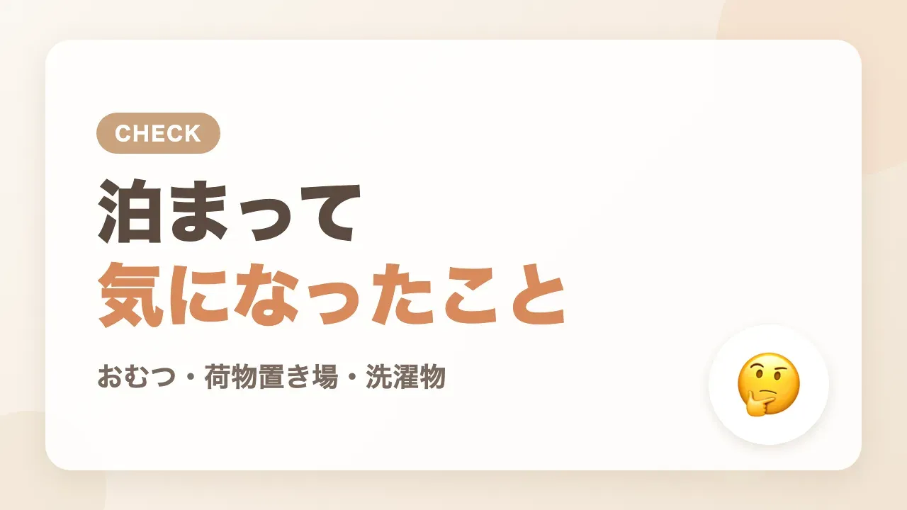 リッチモンドホテル仙台に泊まって気になったこと