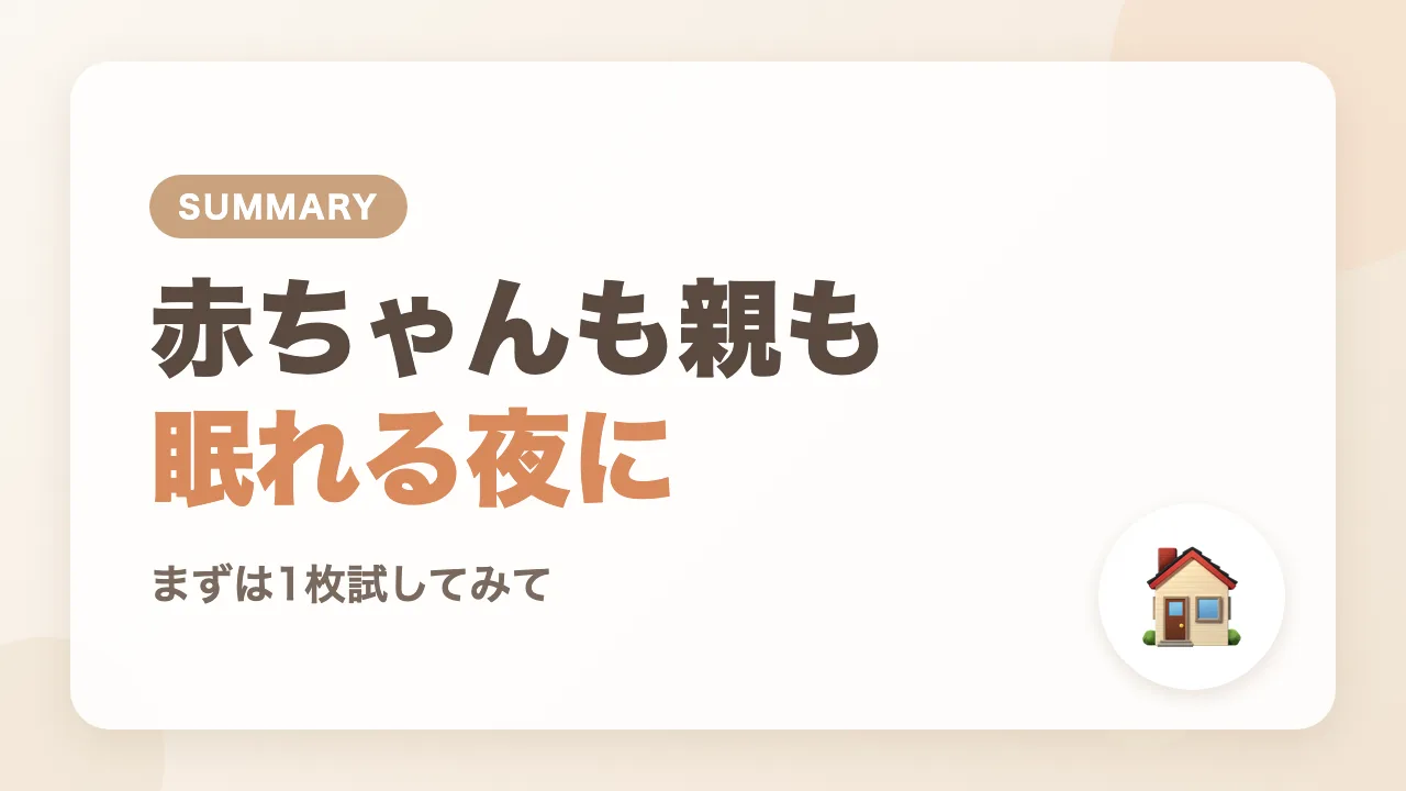 まとめ|スワドルで、赤ちゃんも親も眠れる夜に