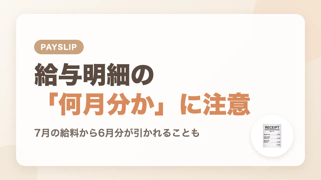 給与明細を見て気づいた社会保険料の何月分かのずれ