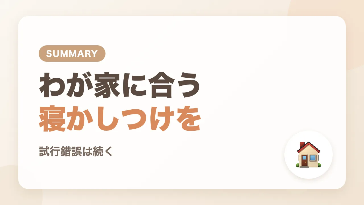 まとめ｜わが家に合う寝かしつけを探していきたい