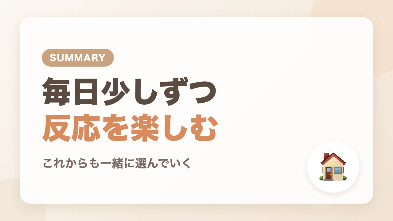 まとめ|毎日少しずつ、反応を楽しみながら絵本を読む