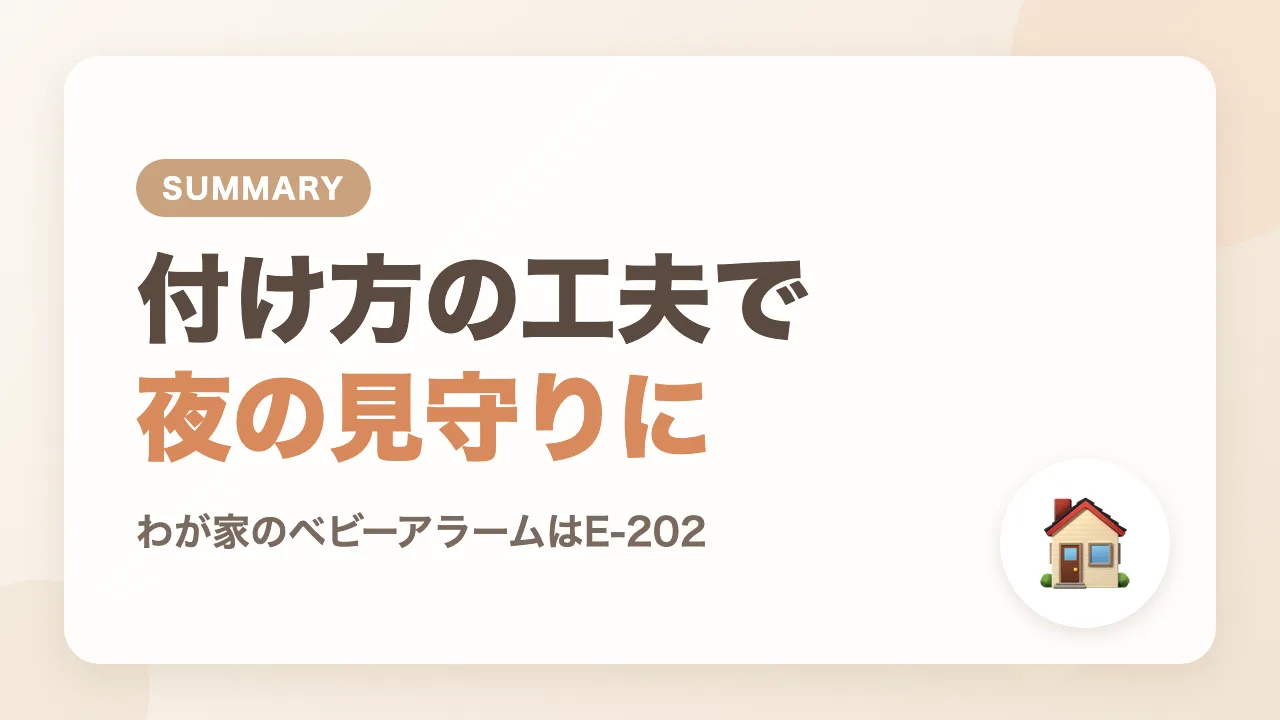まとめ|付け方の工夫で夜の見守りの安心に