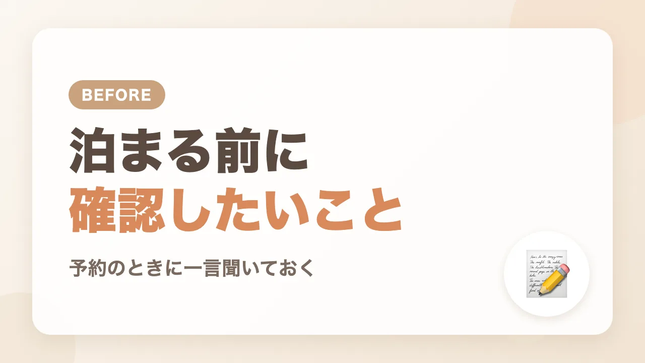 赤ちゃん連れでホテルに泊まる前に確認しておきたいこと