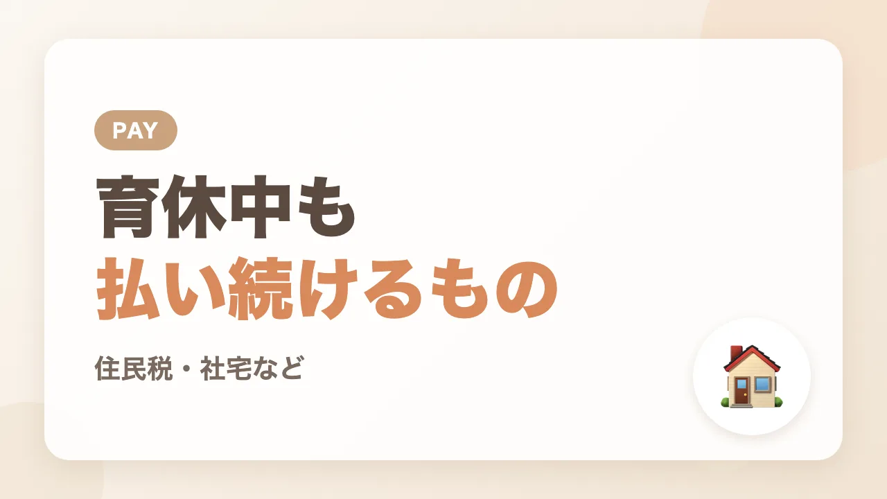 育休中も払い続けるもの｜住民税や社宅など