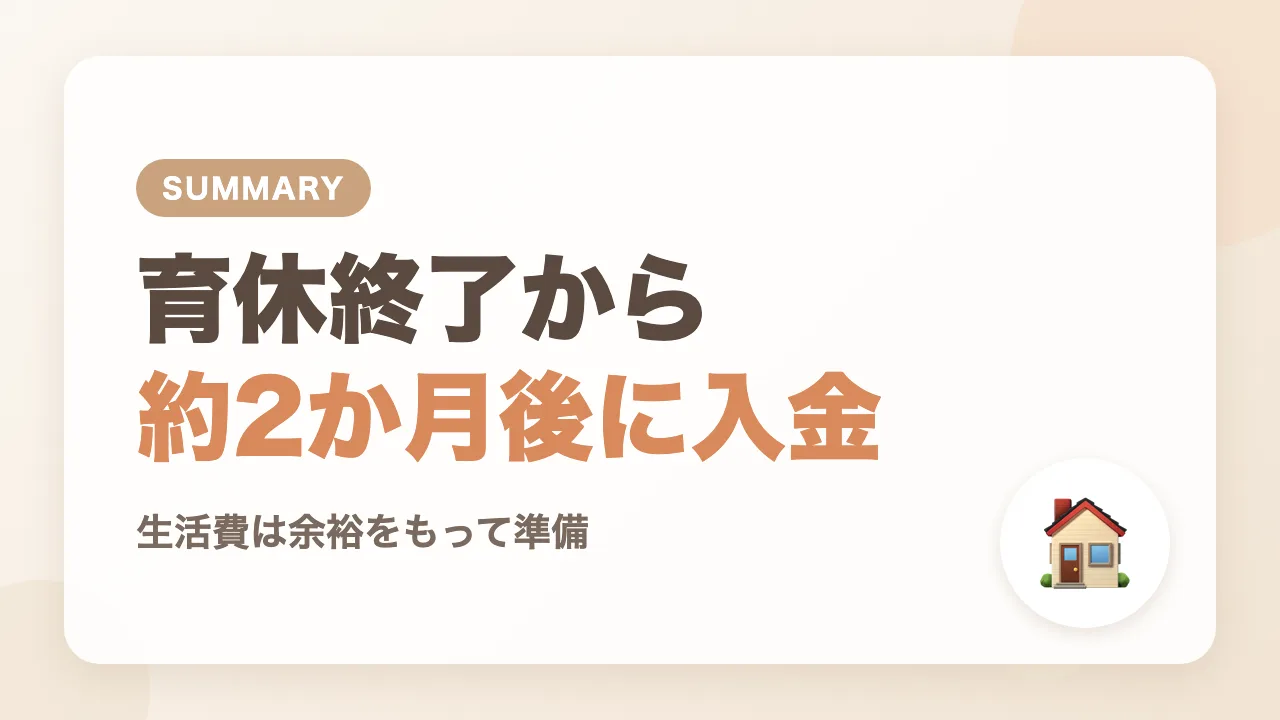 まとめ｜わが家の給付金は育休終了から約2か月後に入金