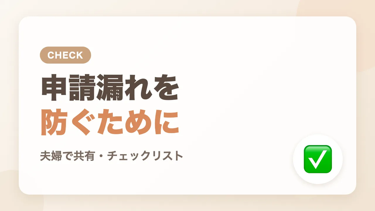 支援制度の申請漏れを防ぐために夫婦でしたいこと