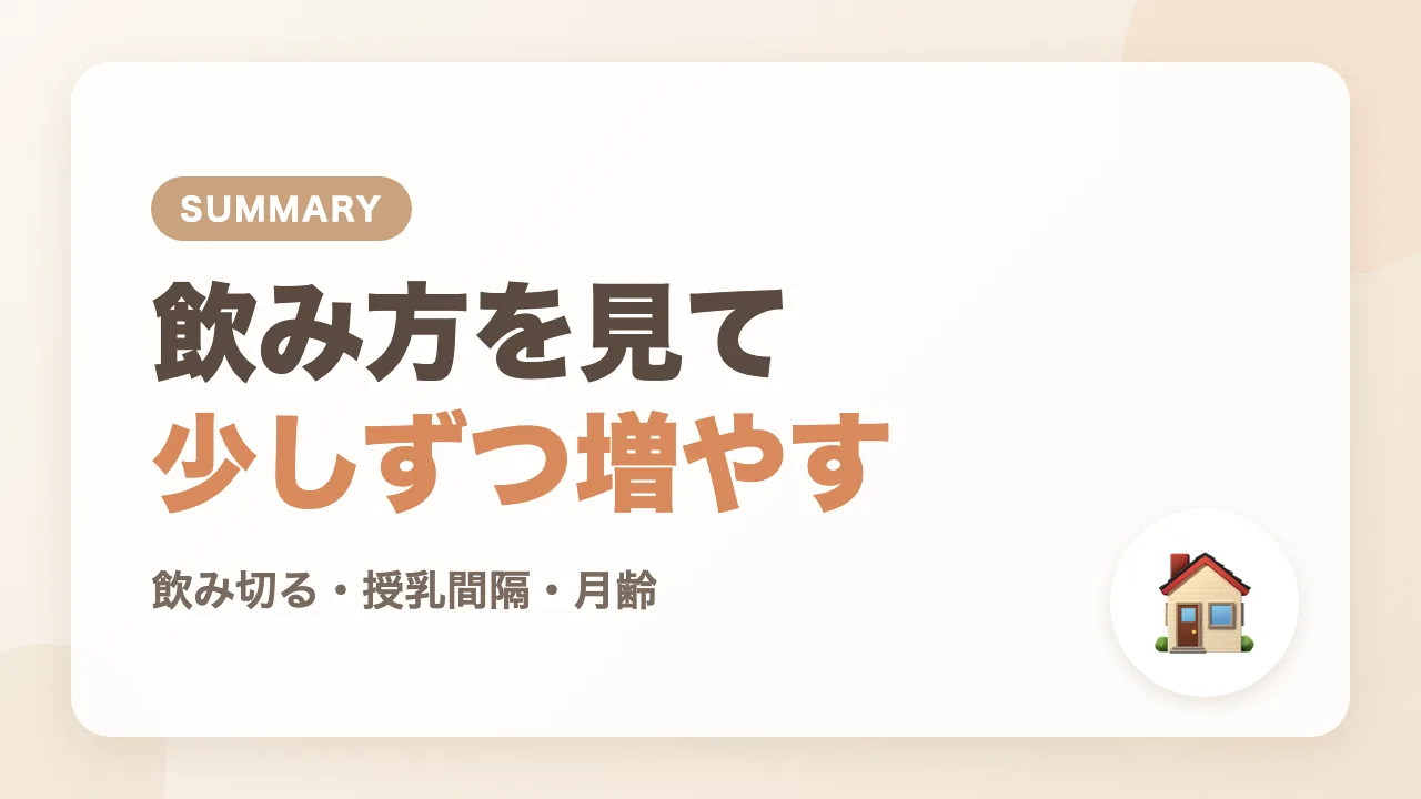 まとめ｜飲み切る・授乳間隔・月齢を見て少しずつミルクを増やす