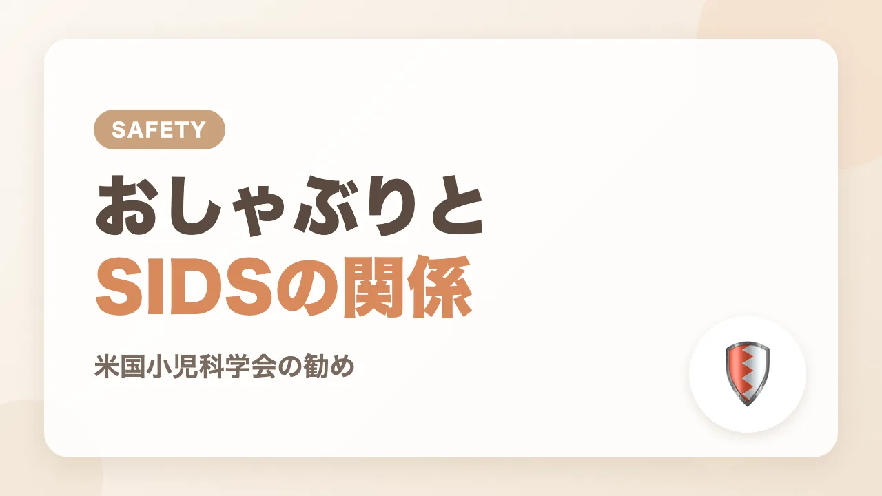 おしゃぶりはSIDSのリスク低下にも関係する?