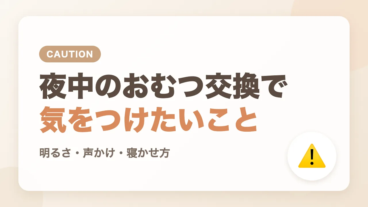 夜中のおむつ交換で気をつけたいこと