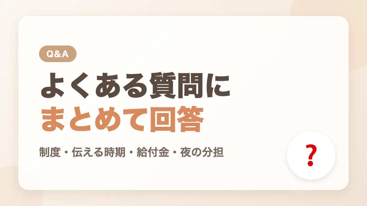 パパ育休のよくある質問Q&A