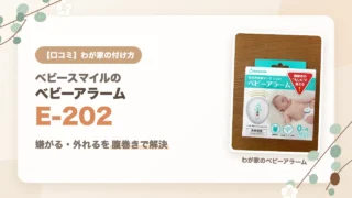 ベビースマイルのベビーアラームE-202の口コミ｜嫌がる・外れるを腹巻きで解決