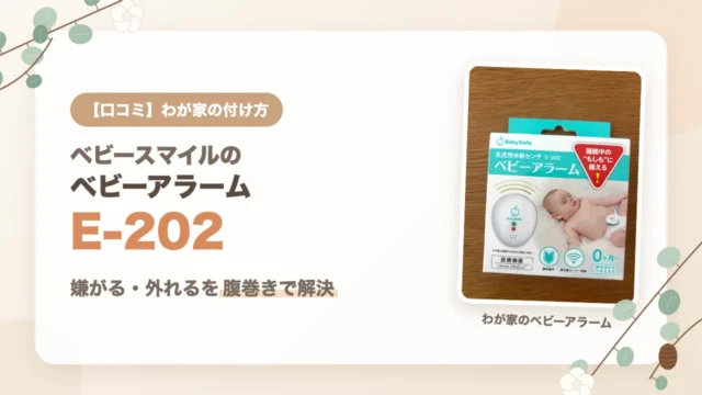 ベビースマイルのベビーアラームE-202の口コミ｜嫌がる・外れるを腹巻きで解決