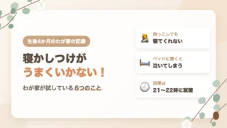 生後4か月の寝かしつけがうまくいかない！わが家が試している6つのこと