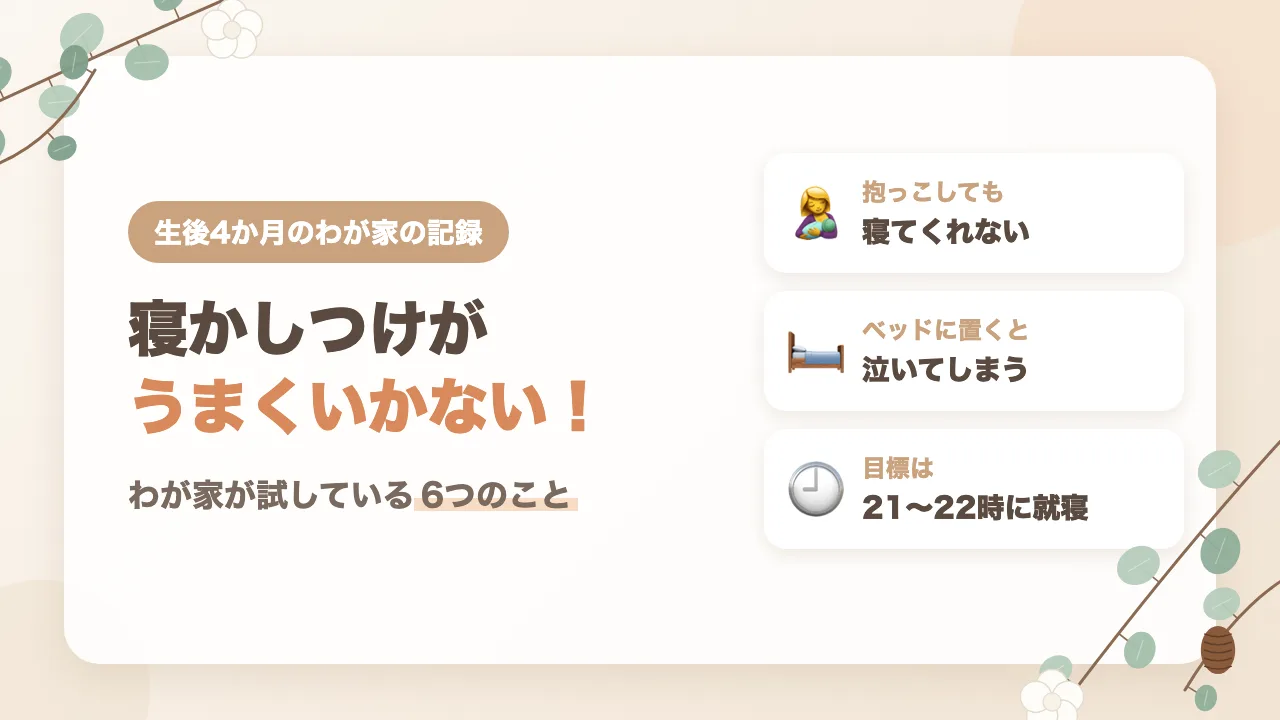 生後4か月の寝かしつけがうまくいかない！わが家が試している6つのこと