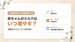 生後4か月の赤ちゃんのミルクはいつ増やす？200mlから220mlを試した3つの目安と飲み残しの扱い