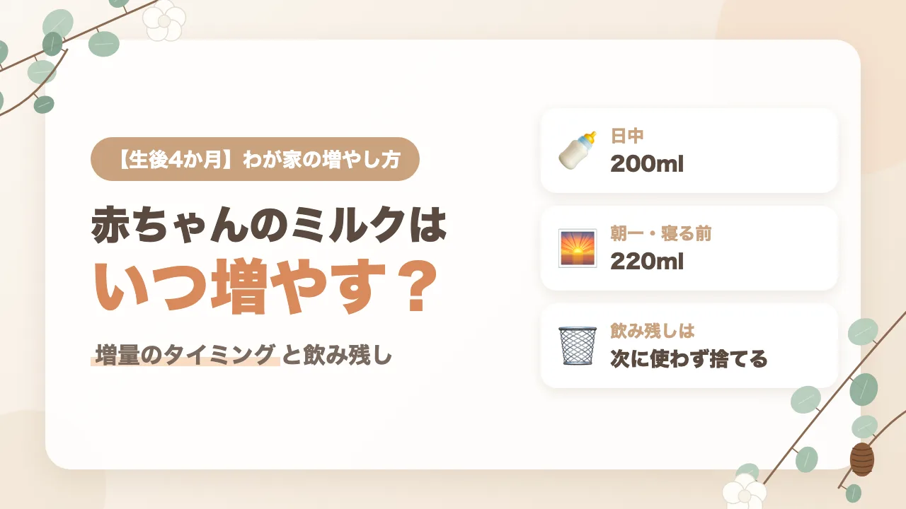 生後4か月の赤ちゃんのミルクはいつ増やす？200mlから220mlを試した3つの目安と飲み残しの扱い