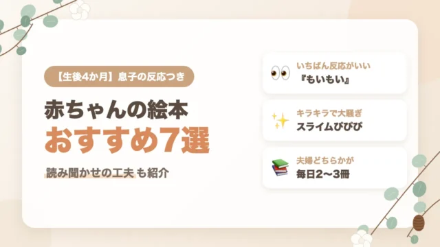 生後4か月の赤ちゃんの絵本おすすめ7選｜いちばん反応がよかったのは『もいもい』