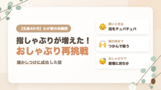 生後4か月の指しゃぶりと親の指、リッチェルのおしゃぶりで寝かしつけに成功した体験談