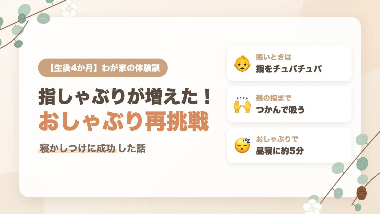 生後4か月の指しゃぶりと親の指、リッチェルのおしゃぶりで寝かしつけに成功した体験談