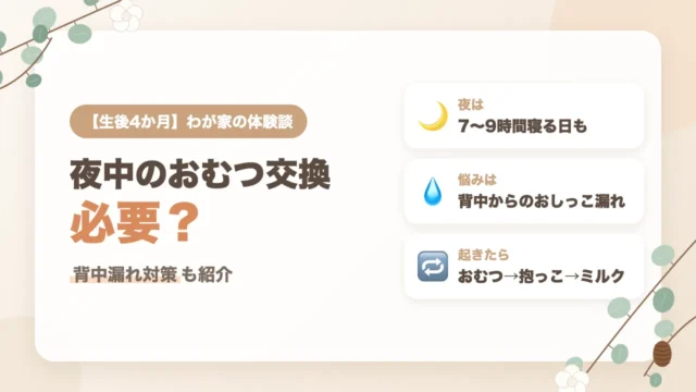 生後4か月の赤ちゃんの夜中のおむつ交換は必要？朝までパンパンでも寝かせるわが家の背中漏れ対策