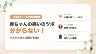 生後4か月の赤ちゃんの笑いのツボが分からない！ケタケタ笑った意外な瞬間4つ