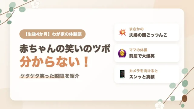 生後4か月の赤ちゃんの笑いのツボが分からない！ケタケタ笑った意外な瞬間4つ