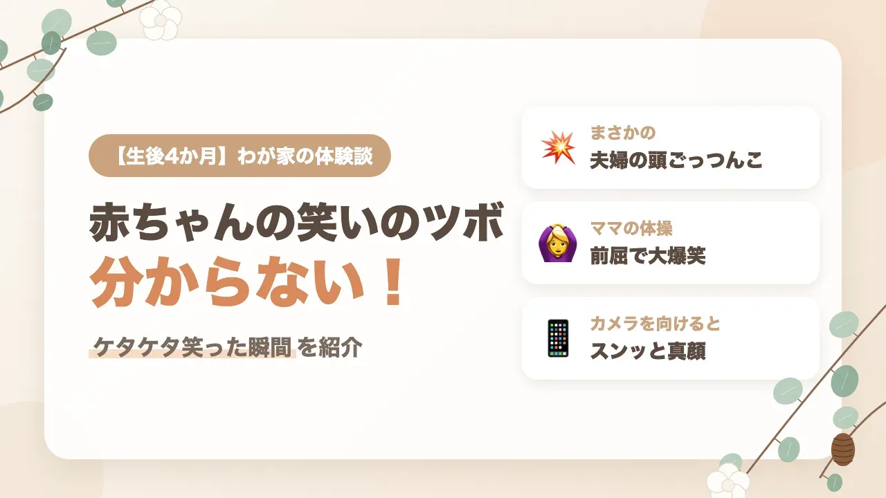生後4か月の赤ちゃんの笑いのツボが分からない！ケタケタ笑った意外な瞬間4つ
